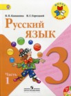 ГДЗ по русскому языку за 3 класс  часть 1, часть 2 В.П. Канакина, В.Г. Горецкий