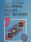 ГДЗ по физике за 7‐9 класс сборник задач  Лукашик В.И., Иванова Е.В.