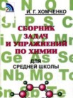 ГДЗ по химии за 8‐11 класс сборник задач и упражнений  Хомченко И.Г.
