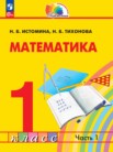 ГДЗ по математике за 1 класс часть 1, часть 2 Н.Б. Истомина ГДЗ по математике за 1 класс часть 1, часть 2 Н.Б. Истомина