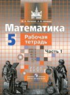 ГДЗ по математике за 5 класс рабочая тетрадь часть 1, часть 2 Потапов М. К., Шевкин А. В.