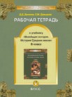 ГДЗ по истории за 6 класс рабочая тетрадь  Данилов Д.Д., Давыдова С.М.