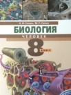 ГДЗ по биологии за 8 класс Сонин Н.И., Сапин М.Р. ГДЗ по биологии за 8 класс Сонин Н.И., Сапин М.Р.