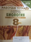 ГДЗ по биологии за 8 класс Рабочая тетрадь Сонин Н.И., Сапин М.Р. ГДЗ по биологии за 8 класс Рабочая тетрадь Сонин Н.И., Сапин М.Р.