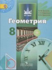 ГДЗ по геометрии за 8 класс   Бутузов В.Ф., Кадомцев С.Б., Прасолов В.В.
