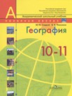 ГДЗ по географии за 10‐11 класс   Ю. Н. Гладкий, В. В. Николина