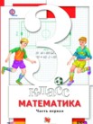 ГДЗ по математике за 3 класс  часть 1, часть 2 Минаева С.С., Рослова С.О., Рыдзе О.А.
