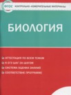 ГДЗ по биологии за 8 класс контрольно-измерительные материалы  Богданов Н.А.