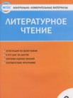 ГДЗ по литературе за 2 класс контрольно-измерительные материалы  Кутявина С.В.