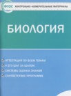 ГДЗ по биологии за 6 класс контрольно-измерительные материалы  Богданов Н.А.