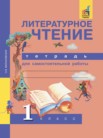 ГДЗ по литературе за 1 класс тетрадь для самостоятельной работы  Малаховская О.В.