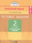 ГДЗ по русскому языку за 2 класс тренировочные задания часть 1 Корешкова Т.В. ГДЗ по русскому языку за 2 класс тренировочные задания часть 1 Корешкова Т.В.