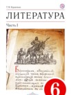ГДЗ по литературе за 6 класс учебник-хрестоматия часть 1, часть 2 Курдюмова Т.Ф.