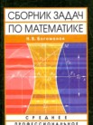 ГДЗ по математике за 11 класс сборник задач ССУЗ  Богомолов Н.В.
