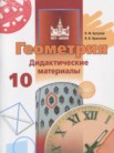ГДЗ по геометрии за 10 класс дидактические материалы   Бутузов В.Ф., Прасолов В.В.