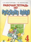 ГДЗ по русскому языку за 4 класс рабочая тетрадь Восторгова Е.В., Некрасова Т.В. ГДЗ по русскому языку за 4 класс рабочая тетрадь Восторгова Е.В., Некрасова Т.В.