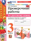 ГДЗ по русскому языку за 3 класс проверочные работы Е.М. Тихомирова ГДЗ по русскому языку за 3 класс проверочные работы Е.М. Тихомирова