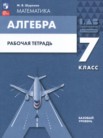 ГДЗ по алгебре за 7 класс рабочая тетрадь  Шуркова М.В.