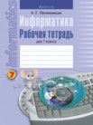 ГДЗ по информатике за 7 класс рабочая тетрадь  Овчинникова Л.Г.