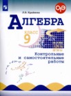 ГДЗ по алгебре за 9 класс контрольные и самостоятельные работы  Крайнева Л.Б.