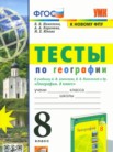 ГДЗ по географии за 8 класс тесты Николина В.В., Королева А.А., Юлова М.Е., Казакова Н.А., Пулатова А.Н. ГДЗ по географии за 8 класс тесты Николина В.В., Королева А.А., Юлова М.Е., Казакова Н.А., Пулатова А.Н.