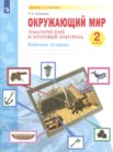 ГДЗ по окружающему миру за 2 класс рабочая тетрадь Галяшина П.А. ГДЗ по окружающему миру за 2 класс рабочая тетрадь Галяшина П.А.