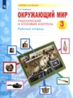 ГДЗ по окружающему миру за 3 класс рабочая тетрадь Галяшина П.А. ГДЗ по окружающему миру за 3 класс рабочая тетрадь Галяшина П.А.