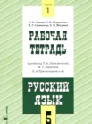 ГДЗ по русскому языку за 5 класс рабочая тетрадь часть 1, часть 2 Адаева О.Б., Журавлева Л.И., Санникова М.Г., Шадрина Е.М. ГДЗ по русскому языку за 5 класс рабочая тетрадь часть 1, часть 2 Адаева О.Б., Журавлева Л.И., Санникова М.Г., Шадрина Е.М.