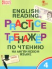 ГДЗ по английскому языку за 4 класс тренажёр по чтению Макарова Т.С. ГДЗ по английскому языку за 4 класс тренажёр по чтению Макарова Т.С.