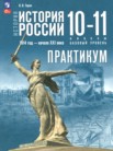 ГДЗ по истории за 10‐11 класс практикум Тороп В.В. ГДЗ по истории за 10‐11 класс практикум Тороп В.В.