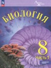ГДЗ по биологии за 8 класс часть 1, часть 2 Суматохин С.В., Громова Н.П., Белякова Г.А., Захарова Н.Ю., Носова Е.В. ГДЗ по биологии за 8 класс часть 1, часть 2 Суматохин С.В., Громова Н.П., Белякова Г.А., Захарова Н.Ю., Носова Е.В.