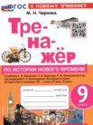 ГДЗ по истории за 9 класс тренажёр Чернова М.Н. ГДЗ по истории за 9 класс тренажёр Чернова М.Н.