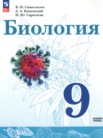 ГДЗ по биологии за 9 класс Сивоглазов В.И., Каменский А.А., Сарычева Н.Ю. ГДЗ по биологии за 9 класс Сивоглазов В.И., Каменский А.А., Сарычева Н.Ю.
