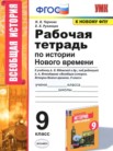 ГДЗ по истории за 9 класс рабочая тетрадь Чернова Н.М., Румянцев В.Я. ГДЗ по истории за 9 класс рабочая тетрадь Чернова Н.М., Румянцев В.Я.