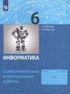 ГДЗ по информатике за 6 класс самостоятельные и контрольные работы Босова Л.Л., Босова А.Ю. ГДЗ по информатике за 6 класс самостоятельные и контрольные работы Босова Л.Л., Босова А.Ю.