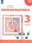 ГДЗ по информатике за 3 класс Рудченко Т.А., Семенов А.Л. ГДЗ по информатике за 3 класс Рудченко Т.А., Семенов А.Л.