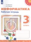 ГДЗ по информатике за 3 класс рабочая тетрадь Рудченко Т.А., Семенов А.Л. ГДЗ по информатике за 3 класс рабочая тетрадь Рудченко Т.А., Семенов А.Л.