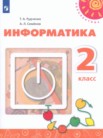 ГДЗ по информатике за 2 класс Рудченко Т.А., Семенов А.Л. ГДЗ по информатике за 2 класс Рудченко Т.А., Семенов А.Л.