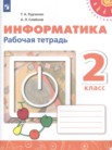 ГДЗ по информатике за 2 класс рабочая тетрадь Рудченко Т.А., Семенов А.Л. ГДЗ по информатике за 2 класс рабочая тетрадь Рудченко Т.А., Семенов А.Л.