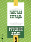 ГДЗ по русскому языку за 8 класс рабочая тетрадь часть 1, часть 2 Адаева О.Б., Санникова М.Г. ГДЗ по русскому языку за 8 класс рабочая тетрадь часть 1, часть 2 Адаева О.Б., Санникова М.Г.