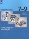 ГДЗ по информатике за 7‐9 класс компьютерный практикум Босова Л.Л., Босова А.Ю., Аквилянов Н.А. ГДЗ по информатике за 7‐9 класс компьютерный практикум Босова Л.Л., Босова А.Ю., Аквилянов Н.А.