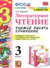 ГДЗ по литературе за 3 класс учимся писать сочинение Птухина А.В. ГДЗ по литературе за 3 класс учимся писать сочинение Птухина А.В.