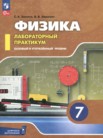 ГДЗ по физике за 7 класс лабораторный практикум Холина С.А., Березин В.В. ГДЗ по физике за 7 класс лабораторный практикум Холина С.А., Березин В.В.