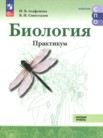 ГДЗ по биологии за 10‐11 класс практикум Агафонова И.Б., Сивоглазов В.И. ГДЗ по биологии за 10‐11 класс практикум Агафонова И.Б., Сивоглазов В.И.