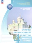 ГДЗ по основам культуры за 4 класс рабочая тетрадь Поликарпова Т.В., Серегин В.А. ГДЗ по основам культуры за 4 класс рабочая тетрадь Поликарпова Т.В., Серегин В.А.