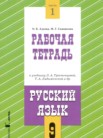 ГДЗ по русскому языку за 9 класс рабочая тетрадь часть 1, часть 2 Адаева О.Б., Санникова М.Г. ГДЗ по русскому языку за 9 класс рабочая тетрадь часть 1, часть 2 Адаева О.Б., Санникова М.Г.