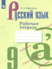 ГДЗ по русскому языку за 9 класс рабочая тетрадь Ефремова Е.А. ГДЗ по русскому языку за 9 класс рабочая тетрадь Ефремова Е.А.