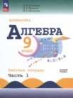 ГДЗ по алгебре за 9 класс рабочая тетрадь часть 1, часть 2 Крайнева Л.Б., Миндюк Н.Г., Шлыкова И.С. ГДЗ по алгебре за 9 класс рабочая тетрадь часть 1, часть 2 Крайнева Л.Б., Миндюк Н.Г., Шлыкова И.С.