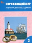 ГДЗ по окружающему миру за 3 класс разноуровневые задания Максимова Т.Н. ГДЗ по окружающему миру за 3 класс разноуровневые задания Максимова Т.Н.