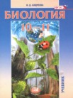 ГДЗ по биологии за 10‐11 класс Андреева Н.Д. ГДЗ по биологии за 10‐11 класс Андреева Н.Д.